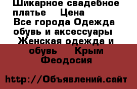 Шикарное свадебное платье. › Цена ­ 8 500 - Все города Одежда, обувь и аксессуары » Женская одежда и обувь   . Крым,Феодосия